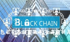 比特派钱包能否存储狗狗币：全面解析与用户指