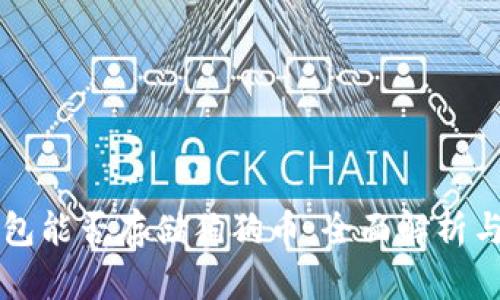 比特派钱包能否存储狗狗币：全面解析与用户指南