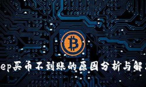 BitKeep买币不到账的原因分析与解决技巧