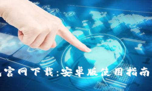 比特派钱包官网下载：安卓版使用指南与功能详解