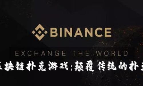 探秘区块链扑克游戏：颠覆传统的扑克体验