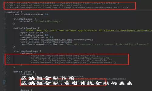 区块链金融作用
区块链金融：重塑传统金融的未来