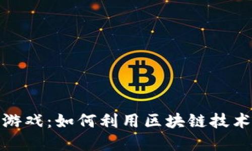 通过区块链挣钱的游戏：如何利用区块链技术在游戏中实现盈利