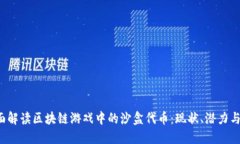  全面解读区块链游戏中的沙盒代币：现状、潜力