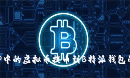 如何将火币APP中的虚拟币提币到B特派钱包的详细步骤解析