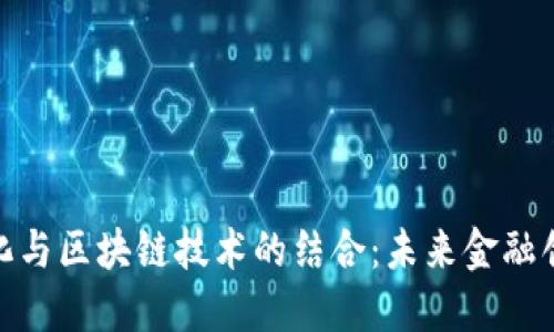 金融量化与区块链技术的结合：未来金融创新之路