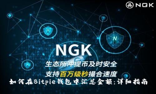 如何在Bitpie钱包中汇总金额：详细指南