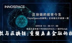 金融科技与区块链：重塑未来金融的核心力量