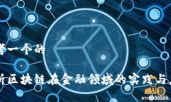 思考一个的浅析区块链在金融领域的实践与应用