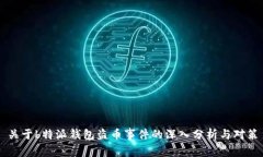 关于b特派钱包盗币事件的深入分析与对策