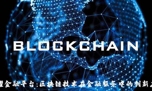   
鑫耀金融平台：区块链技术在金融服务中的创新应用