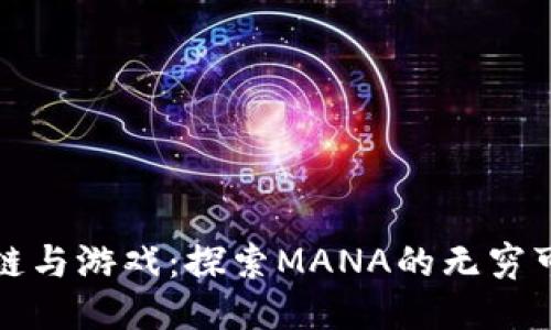 区块链与游戏：探索MANA的无穷可能性