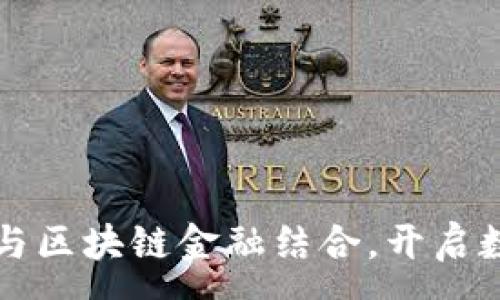 :
传统游戏如何与区块链金融结合，开启数字经济新篇章