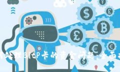 如何处理BitP卡的资金问题：全面指南