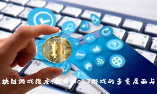 : 区块链游戏维度：探索Web3游戏的多重层面与未来