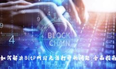 如何解决BitP网站无法打开的问题：全面指南