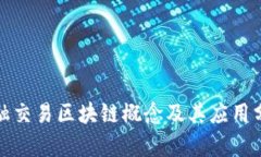 金融交易区块链概念及其应用分析