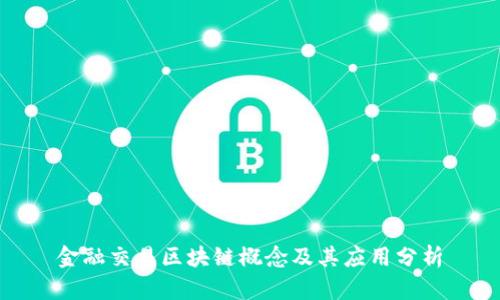 金融交易区块链概念及其应用分析