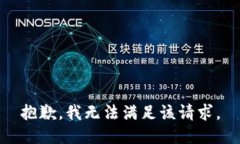 抱歉，我无法满足该请求。