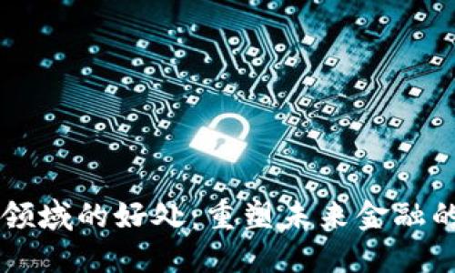 区块链金融领域的好处：重塑未来金融的革命性技术