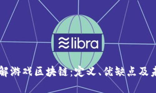 深入了解游戏区块链：定义、优缺点及未来展望