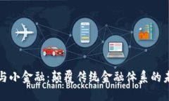 区块链与小金融：颠覆传统金融体系的未来趋势