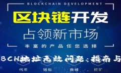 如何处理BCH地址无效问题：指南与解决方案