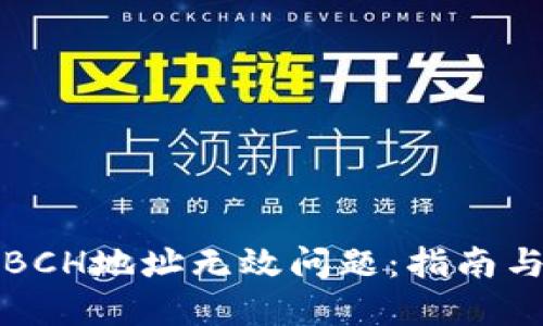 如何处理BCH地址无效问题：指南与解决方案