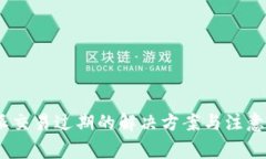  b特派交易过期的解决方案与注意事项