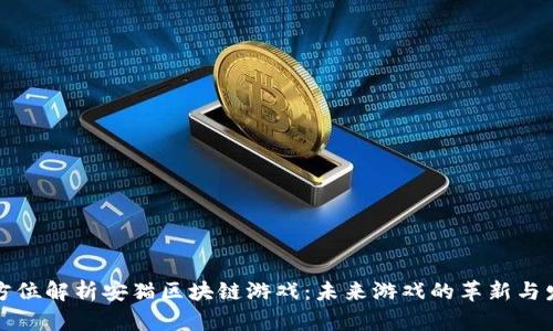 全方位解析安猫区块链游戏：未来游戏的革新与发展