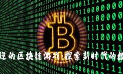 最受欢迎的区块链游戏：探索新时代的数字娱乐