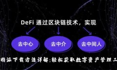 比特派下载方法详解：轻松获取数字资产管理工