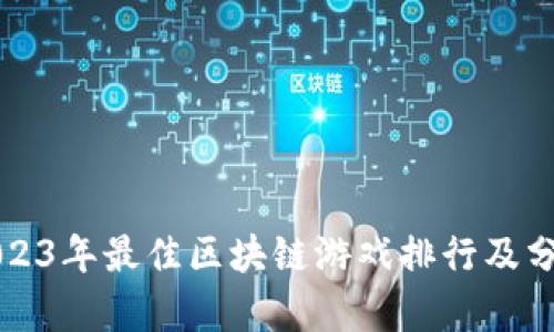 2023年最佳区块链游戏排行及分析