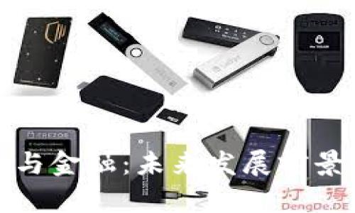 : 区块链与金融：未来发展前景深度分析