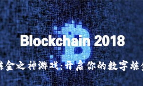 区块链炼金之神游戏：开启你的数字炼金术之旅
