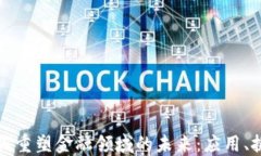 区块链如何重塑金融领域的未来：应用、挑战与