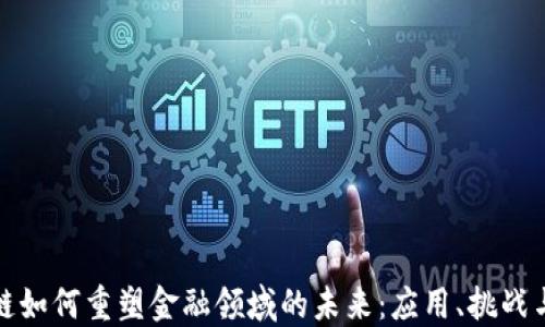 
区块链如何重塑金融领域的未来：应用、挑战与机遇