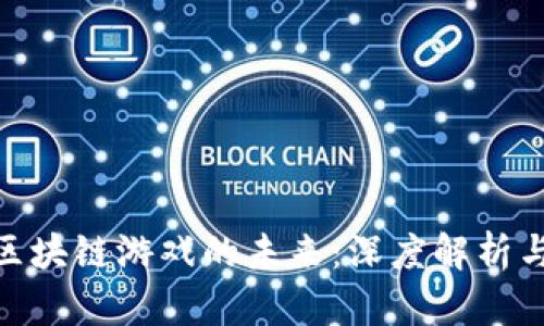 探索海王区块链游戏的未来：深度解析与玩法体验