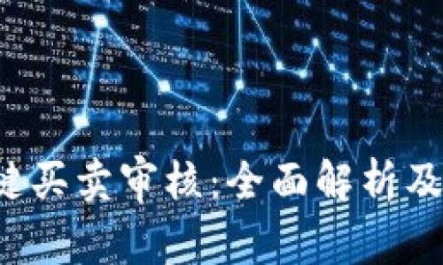 b特派一键买卖审核：全面解析及使用指南