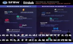 比特派钱包是开源的吗？详细解读与常见问题比