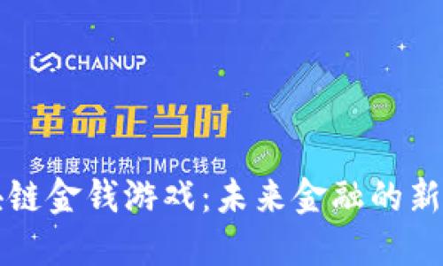 区块链金钱游戏：未来金融的新趋势