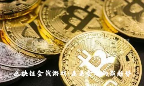 区块链金钱游戏：未来金融的新趋势