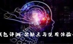 比特派钱包评测：优缺点与使用体验全面解析