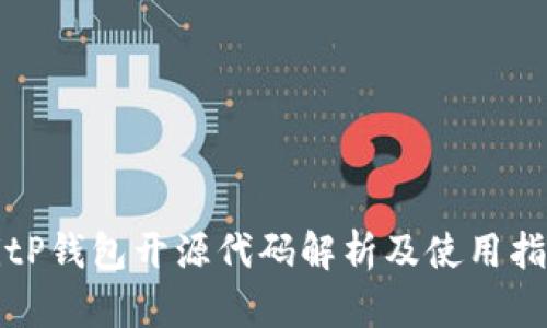 BitP钱包开源代码解析及使用指南