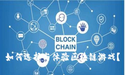 如何选择与体验区块链游戏？