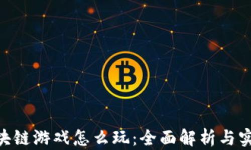 
FDG区块链游戏怎么玩：全面解析与实用技巧