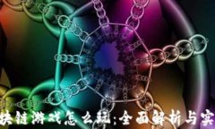 FDG区块链游戏怎么玩：全面解析与实用技巧