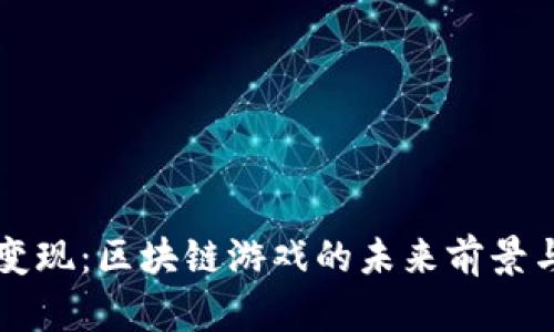 虚拟变现：区块链游戏的未来前景与挑战