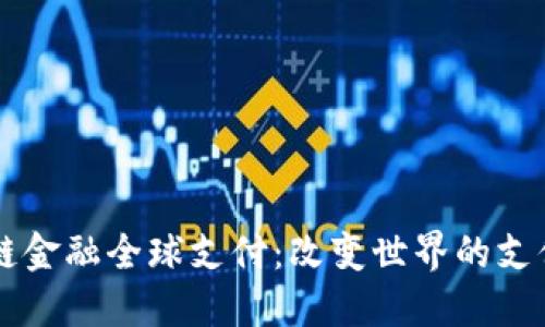 区块链金融全球支付：改变世界的支付方式
