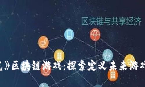 《星河曙光》区块链游戏:探索定义未来游戏的新领域